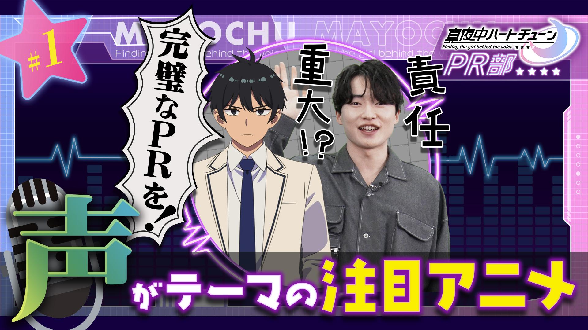 真夜中ハートチューンPR部#1