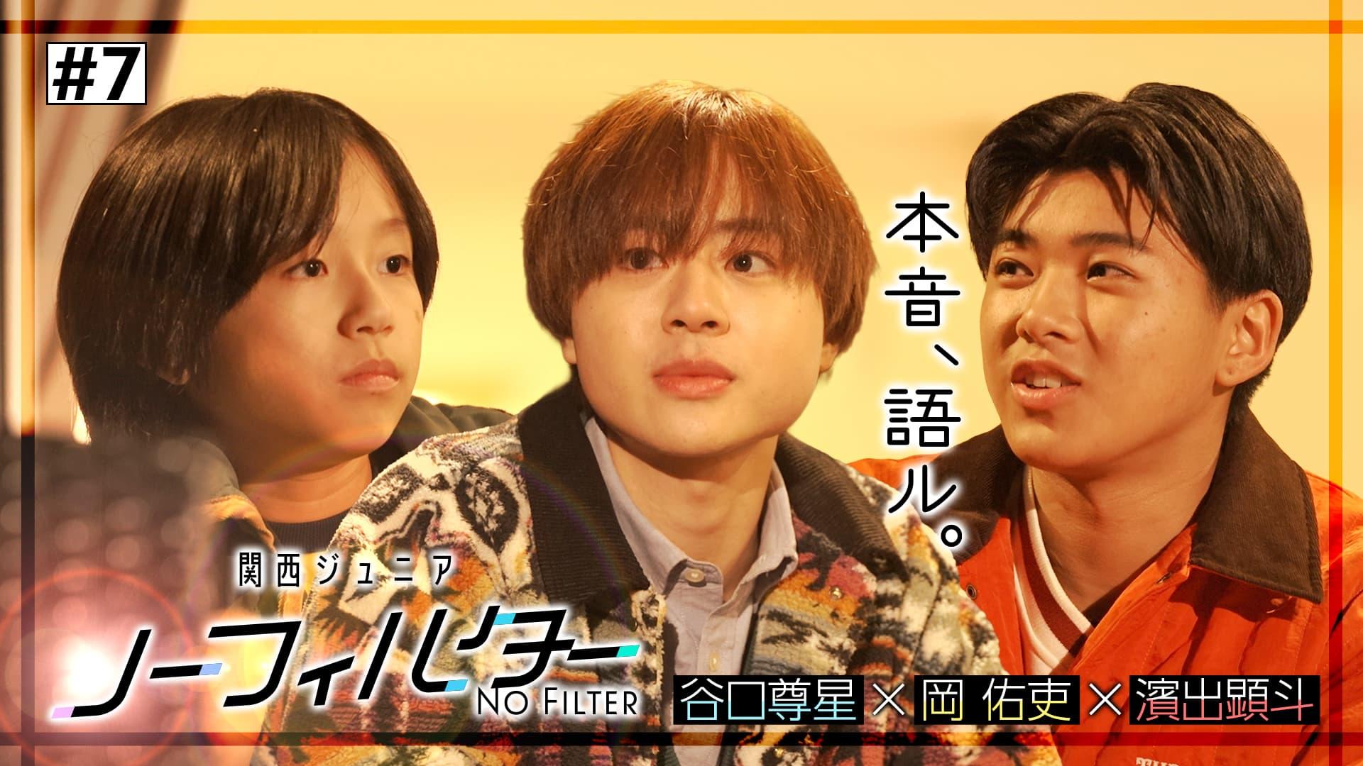 関西ジュニア ノーフィルター ～本音、語ル。～#7