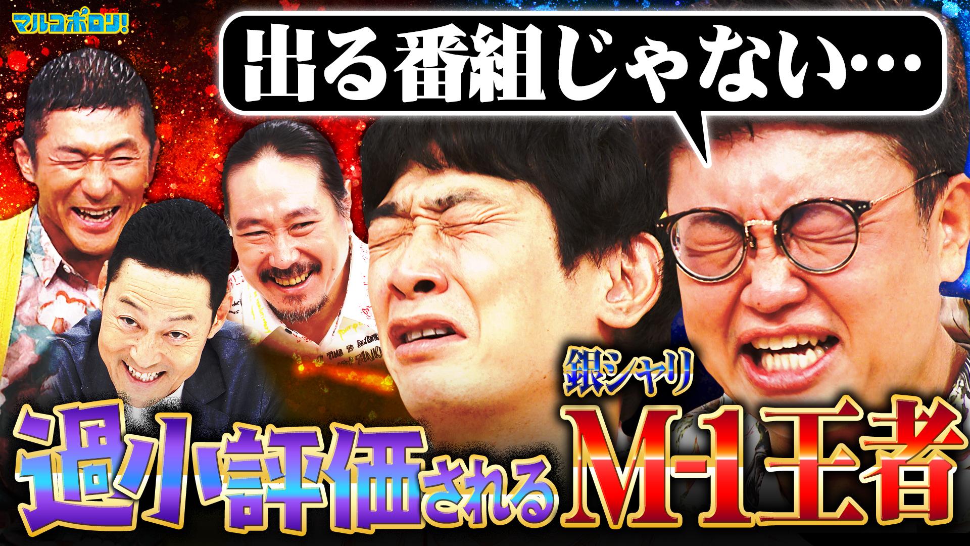 マルコポロリ！　【銀シャリ】知られざる過去！吉本イチ奇人・鰻の驚愕エピ続々！　2025/10/05放送分