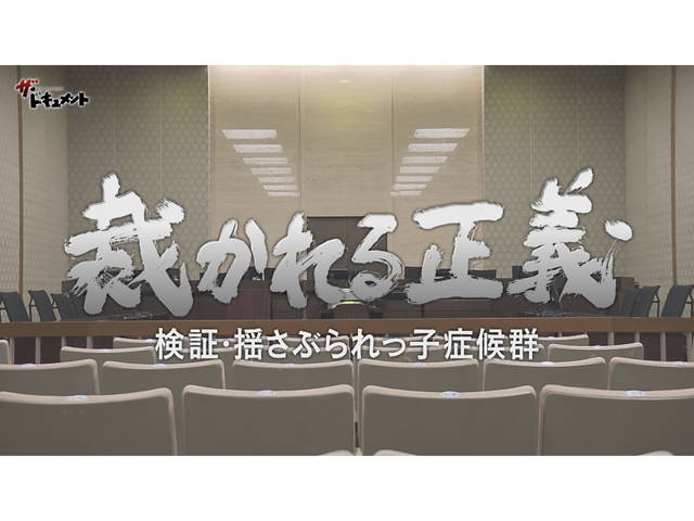 裁かれる正義　検証・揺さぶられっ子症候群/裁かれる正義　検証・揺さぶられっ子症候群