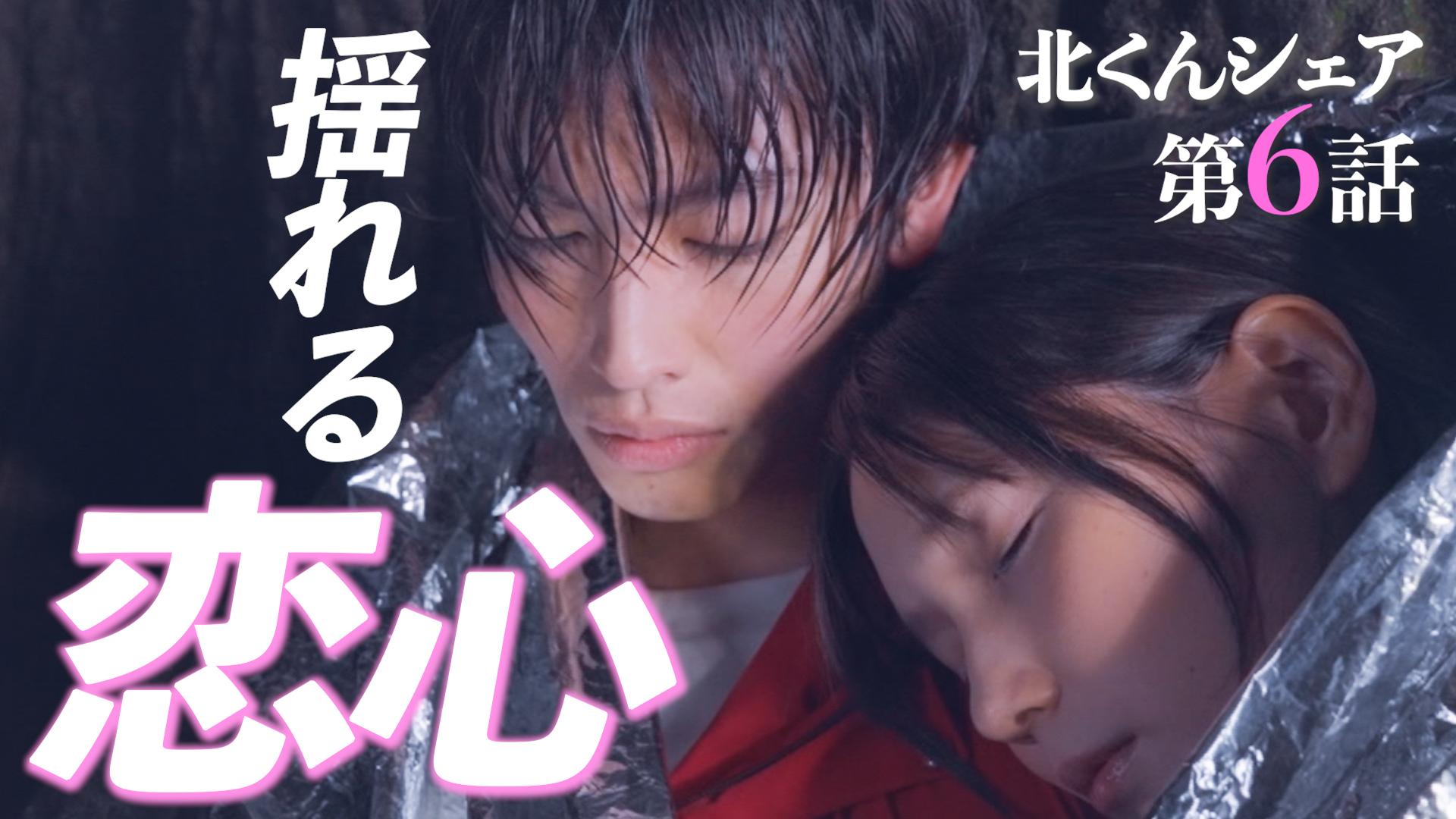 北くんがかわいすぎて手に余るので、３人でシェアすることにしました。#6