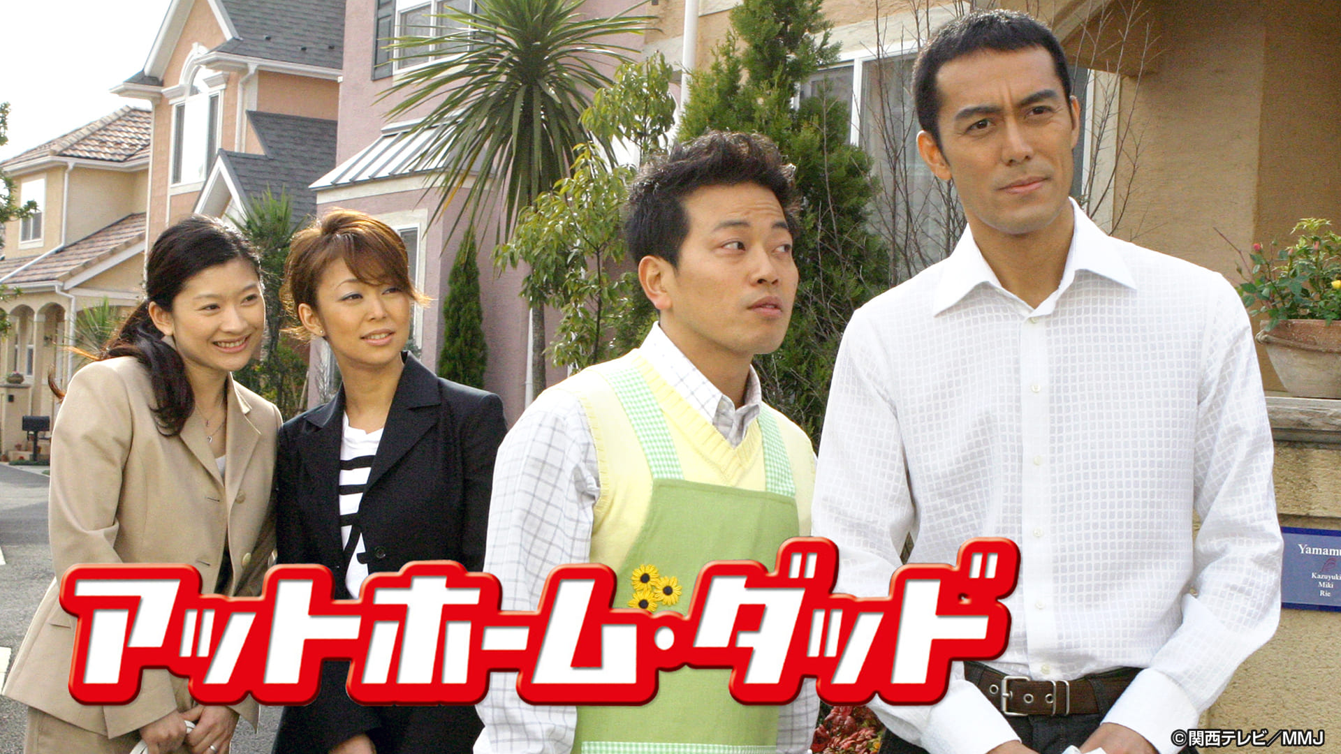 アットホーム・ダッド【全１２話】