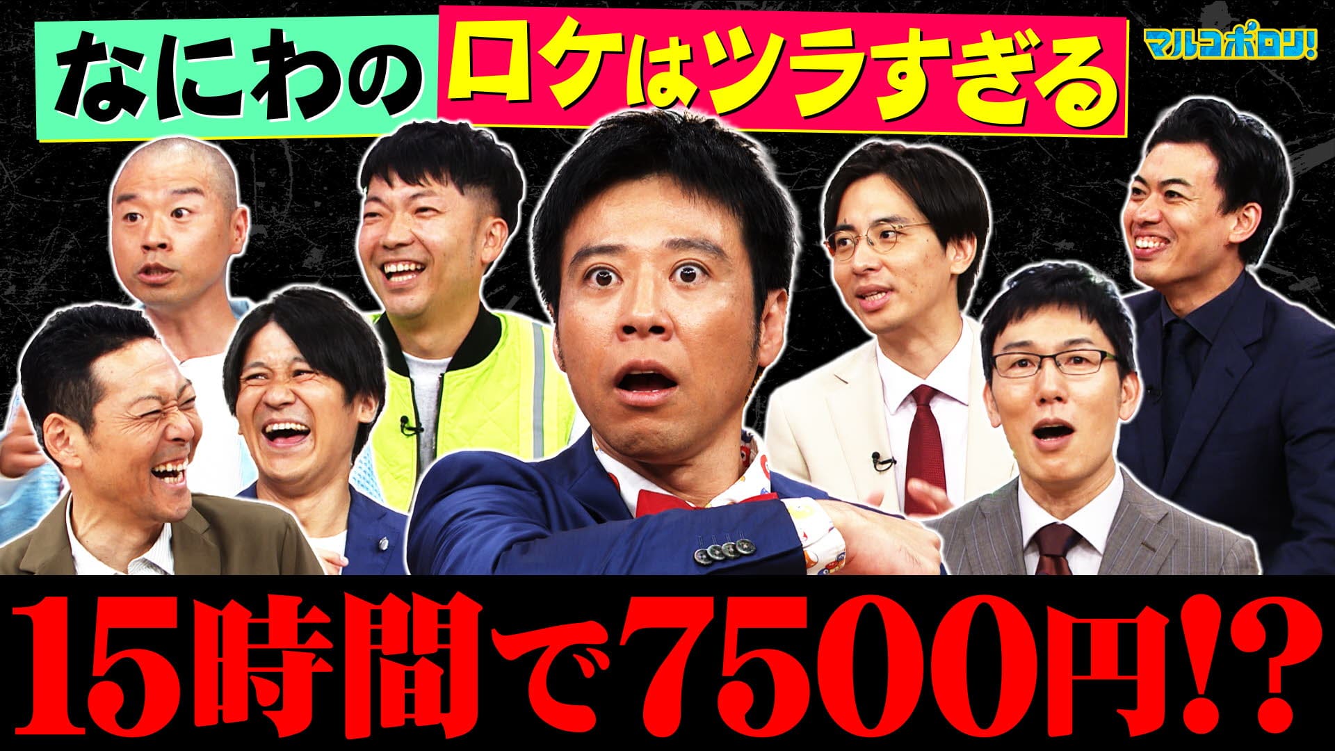 マルコポロリ！　関西ロケスター集結！過酷！壮絶！なにわロケ現場一部始終！　2024/11/17放送分