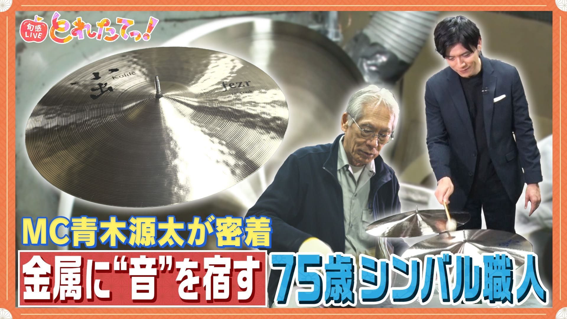 モノづくりの源場〜なくしたくないニッポン　【シンバル】有名アーティストたちを虜にする唯一の国産シンバル　2024/12/06放送分