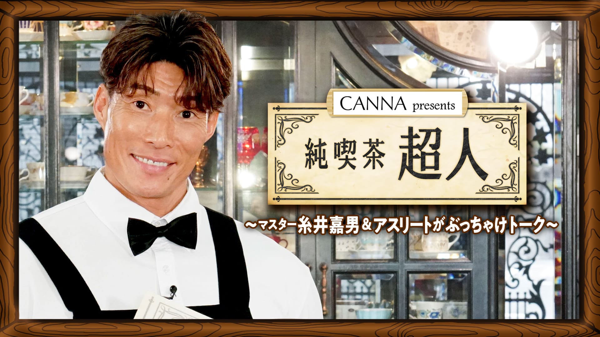 純喫茶超人～マスター糸井嘉男&アスリートのぶっちゃけトーク～