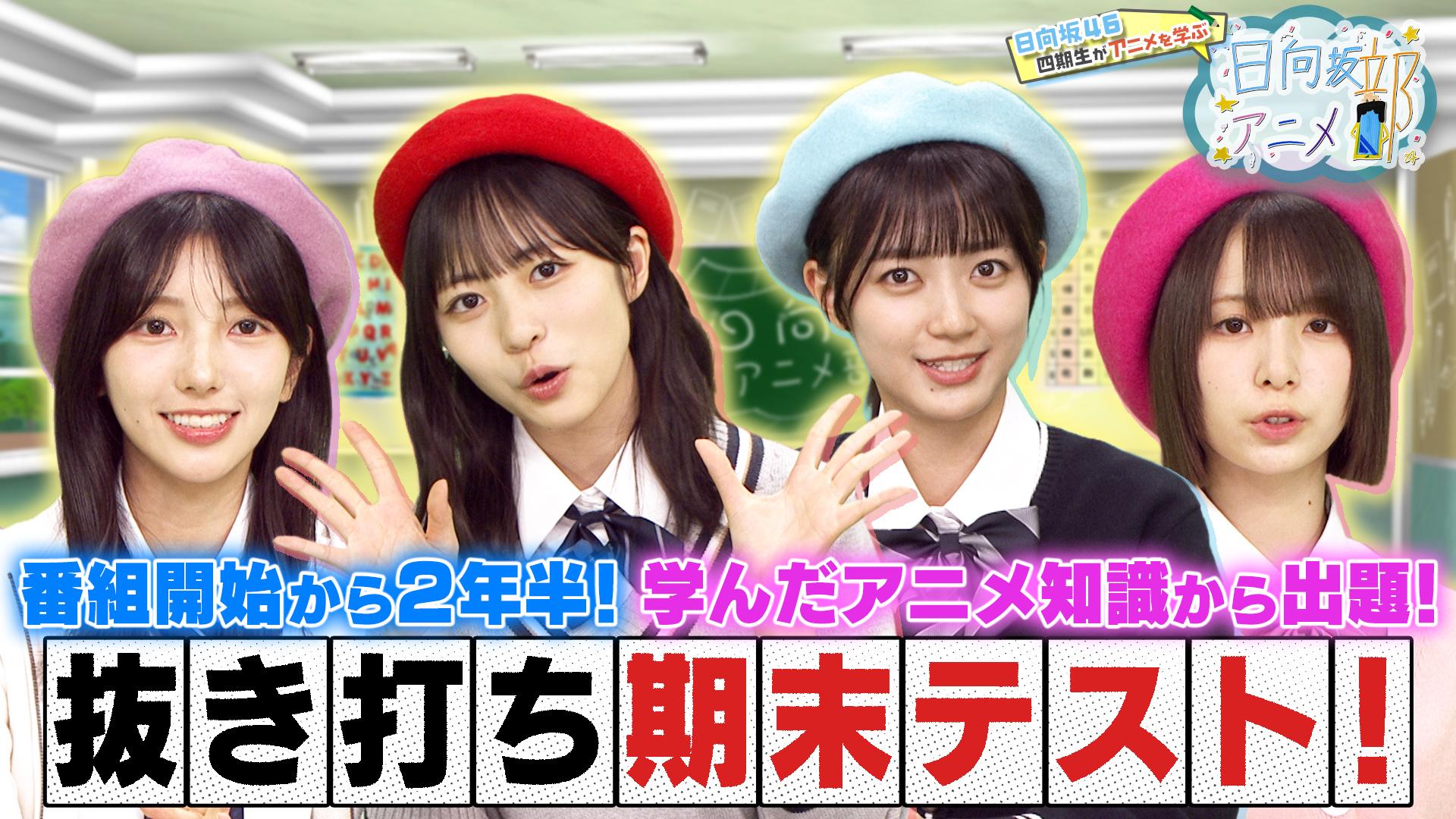 日向坂アニメ部