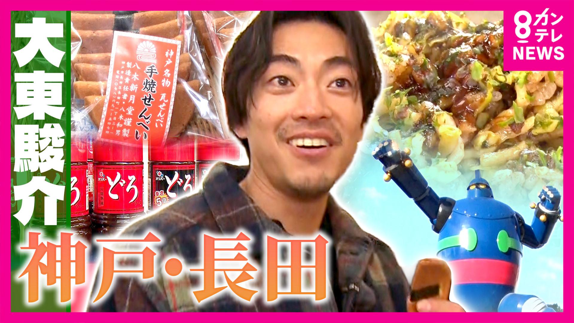 大東駿介の発見！てくてく学