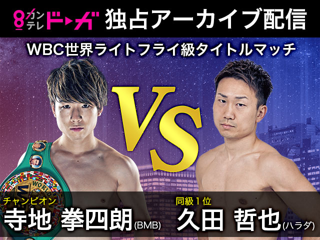 2021/4/24　THE REAL FIGHT　WBC世界ライトフライ級タイトルマッチ/WBC世界ライトフライ級タイトルマッチ～寺地拳四朗vs久田哲也～