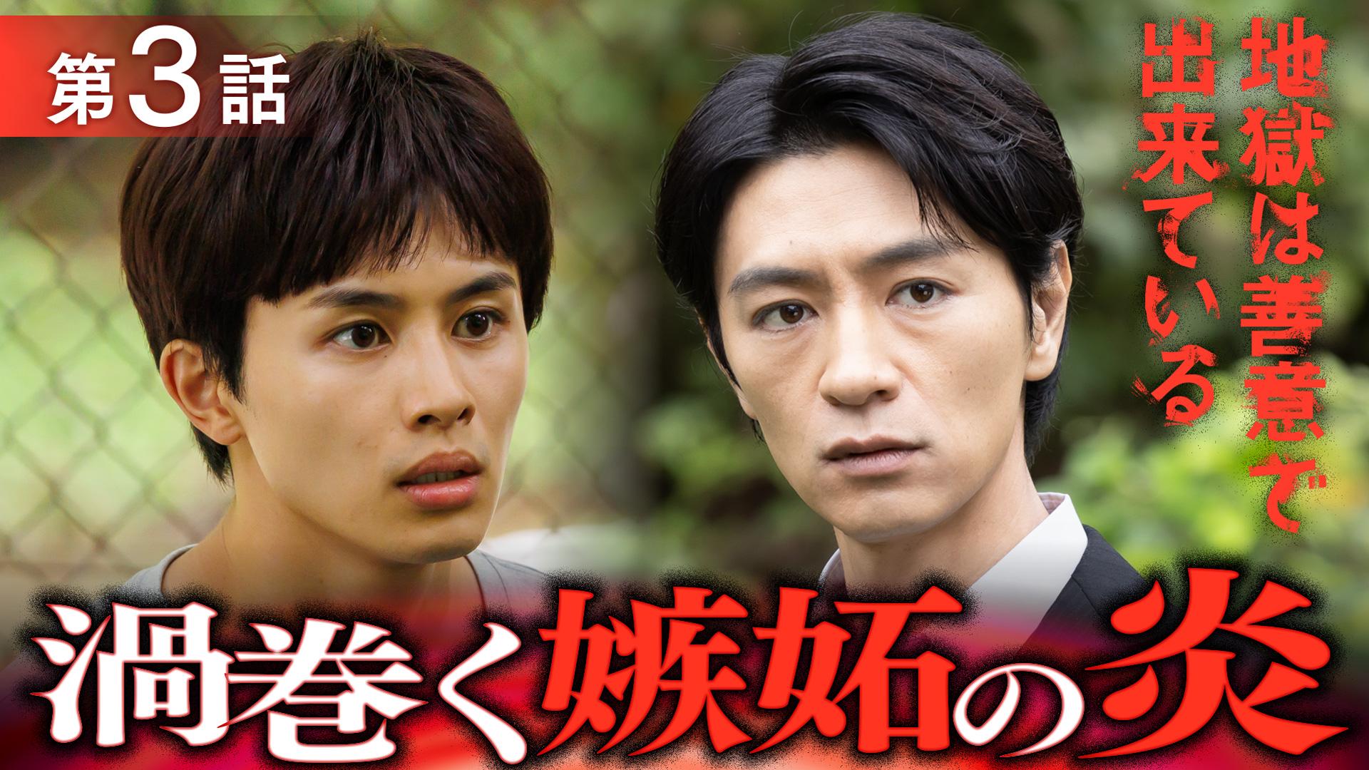 地獄は善意で出来ている#3