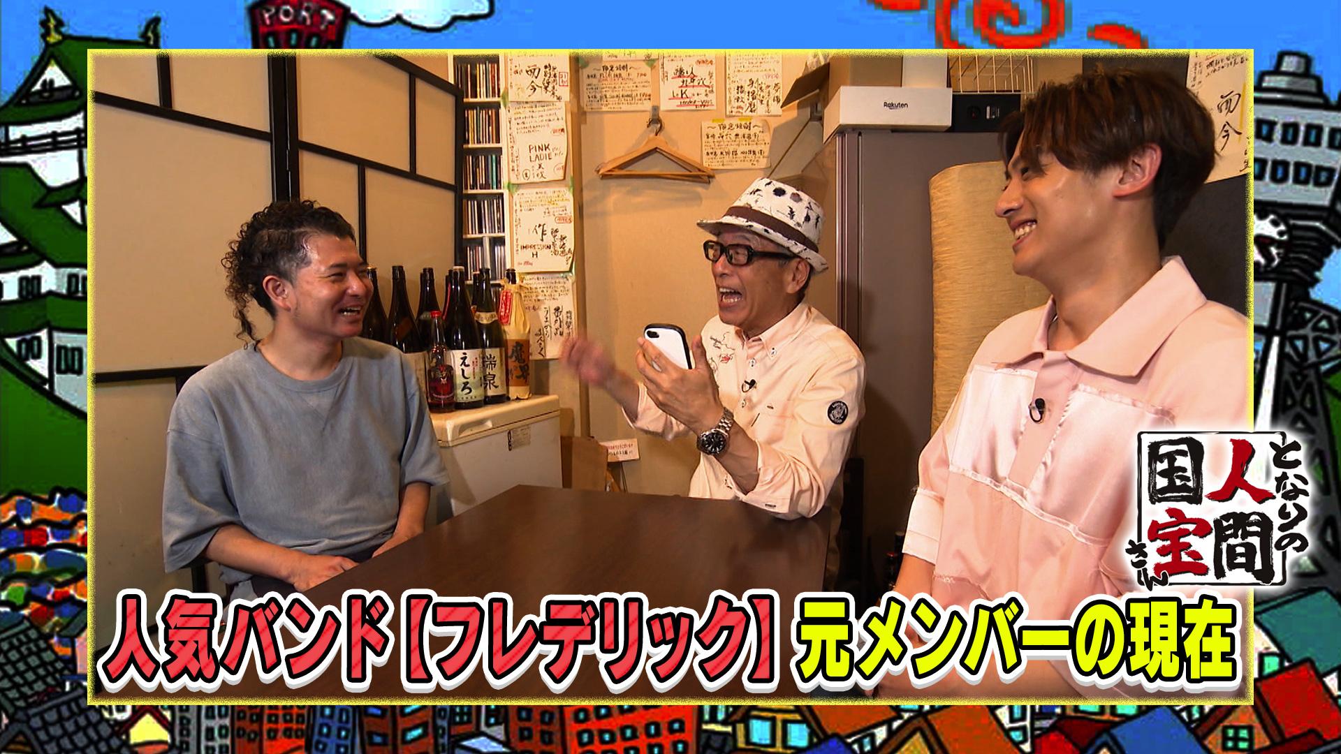 土曜日もよ～いドン！　人気バンド【フレデリック】の元メンバーに遭遇！秘話＆現在の様子に迫る　2025/06/28放送分