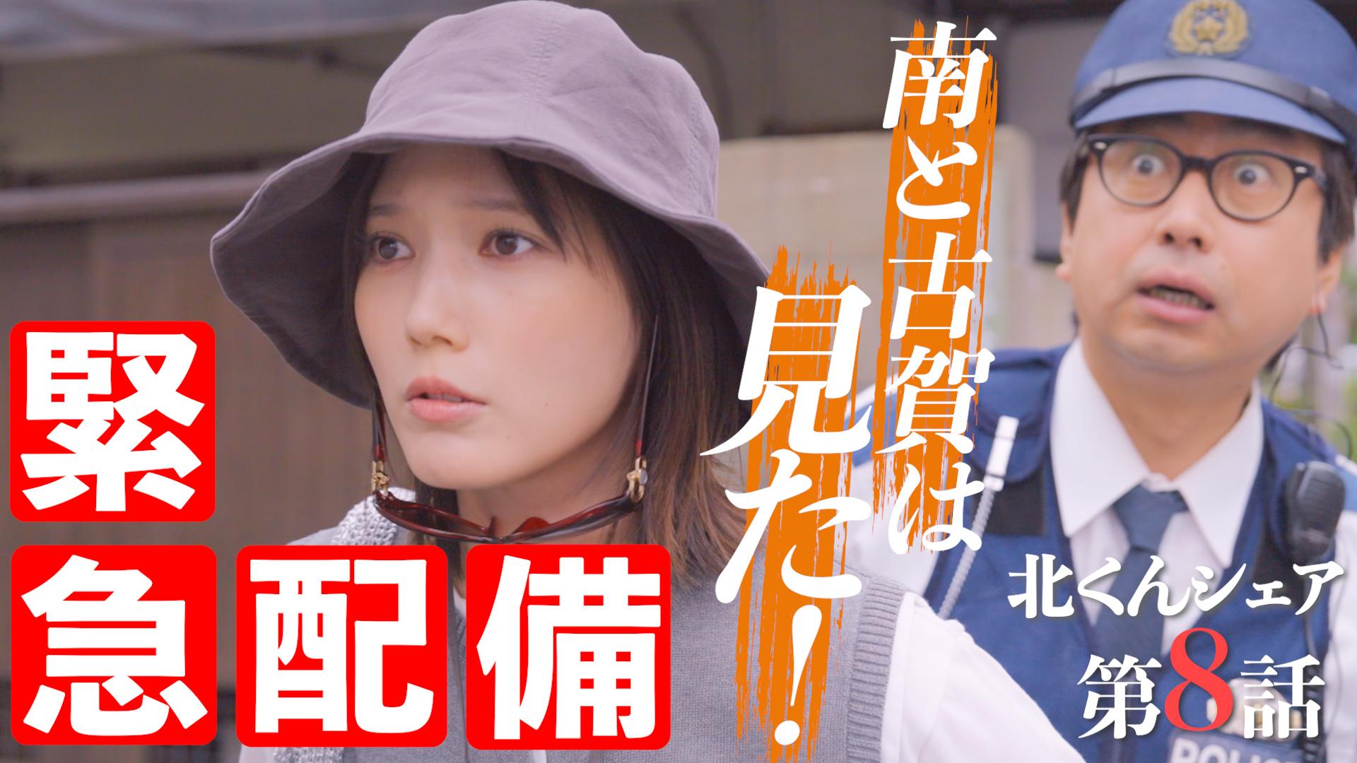 北くんがかわいすぎて手に余るので、３人でシェアすることにしました。#8
