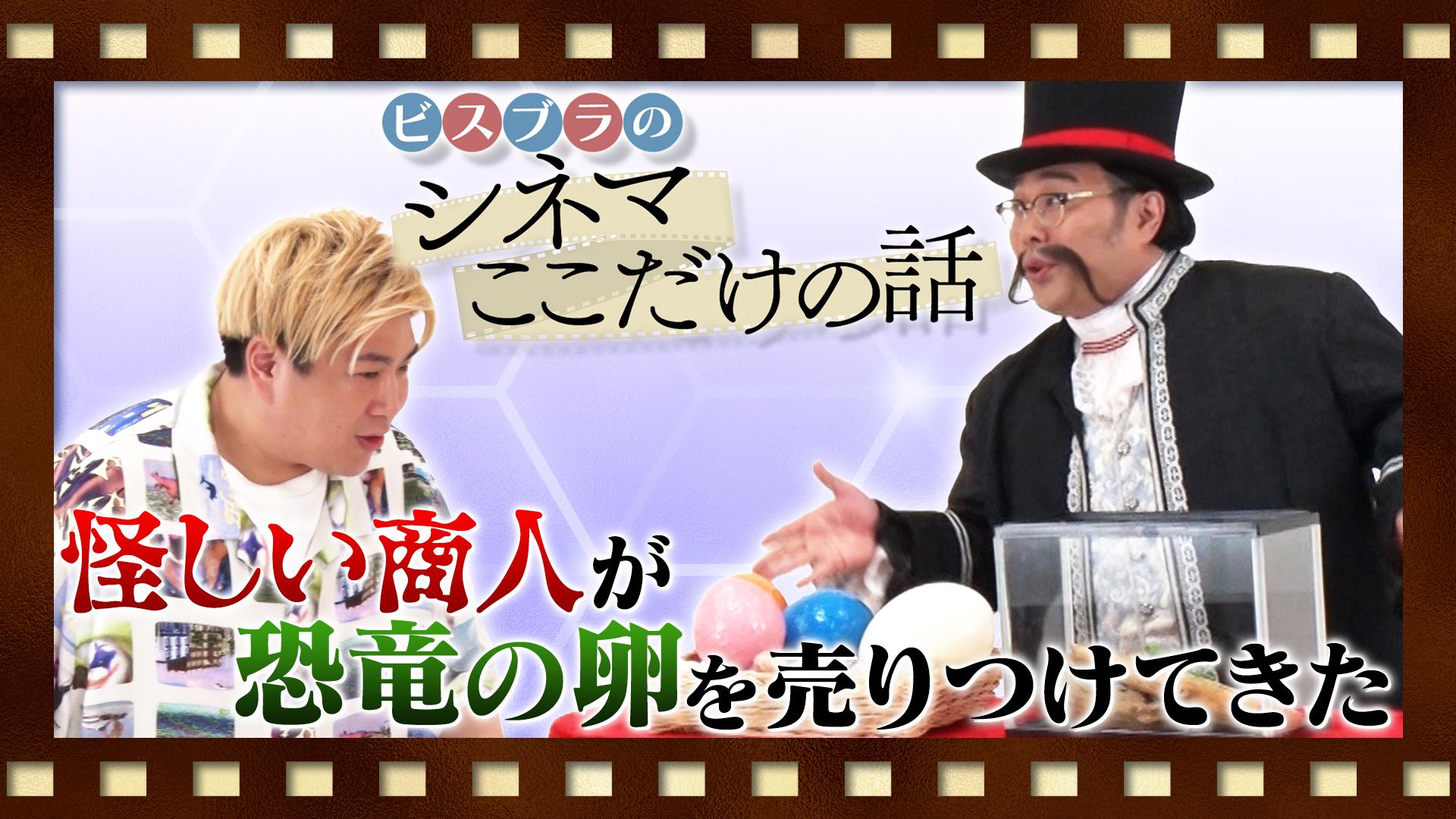 ビスブラのシネマここだけの話#16　『ジュラシック・ワールド／復活の大地』　2025/07/10放送分
