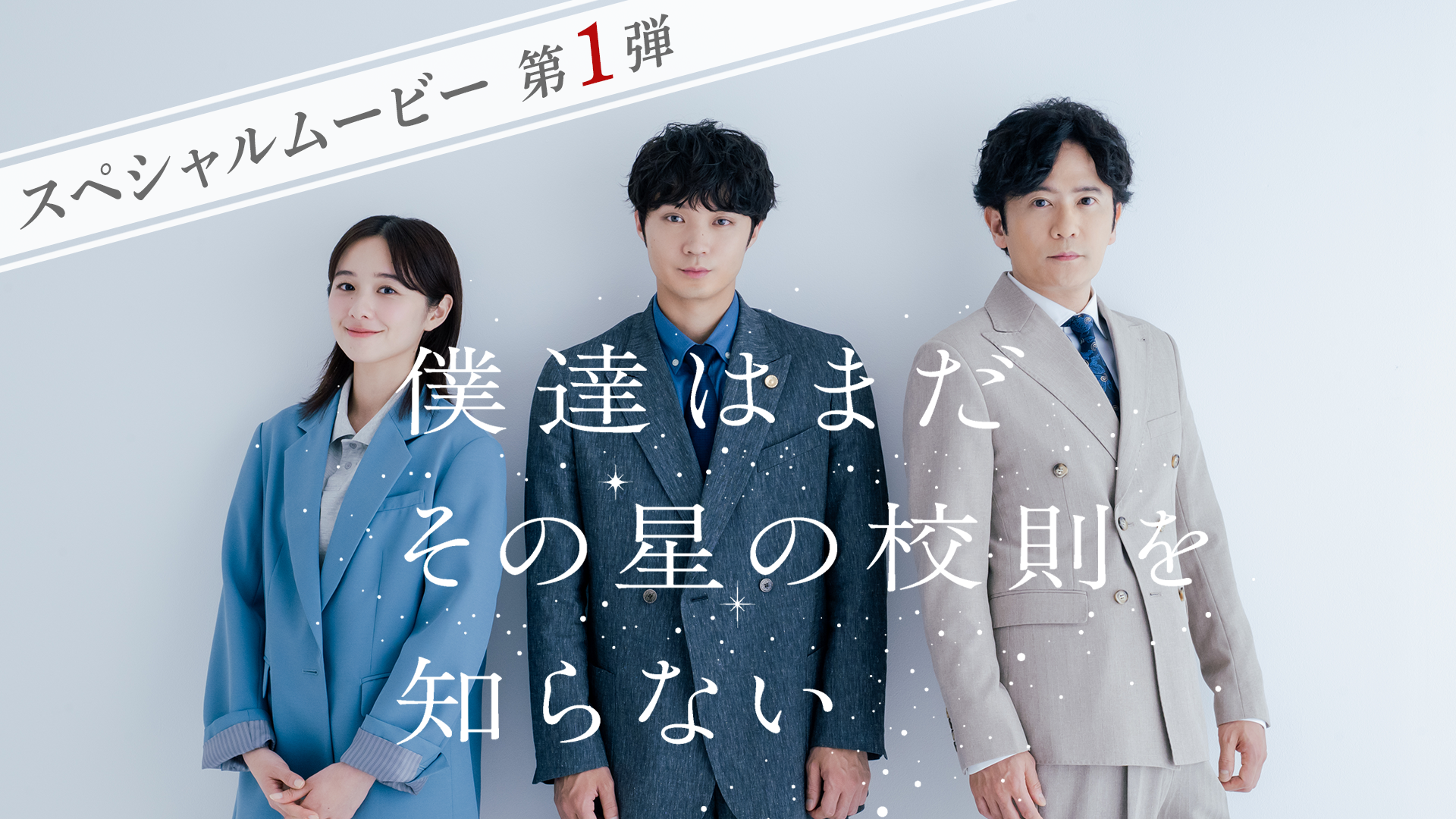 僕達はまだその星の校則を知らない