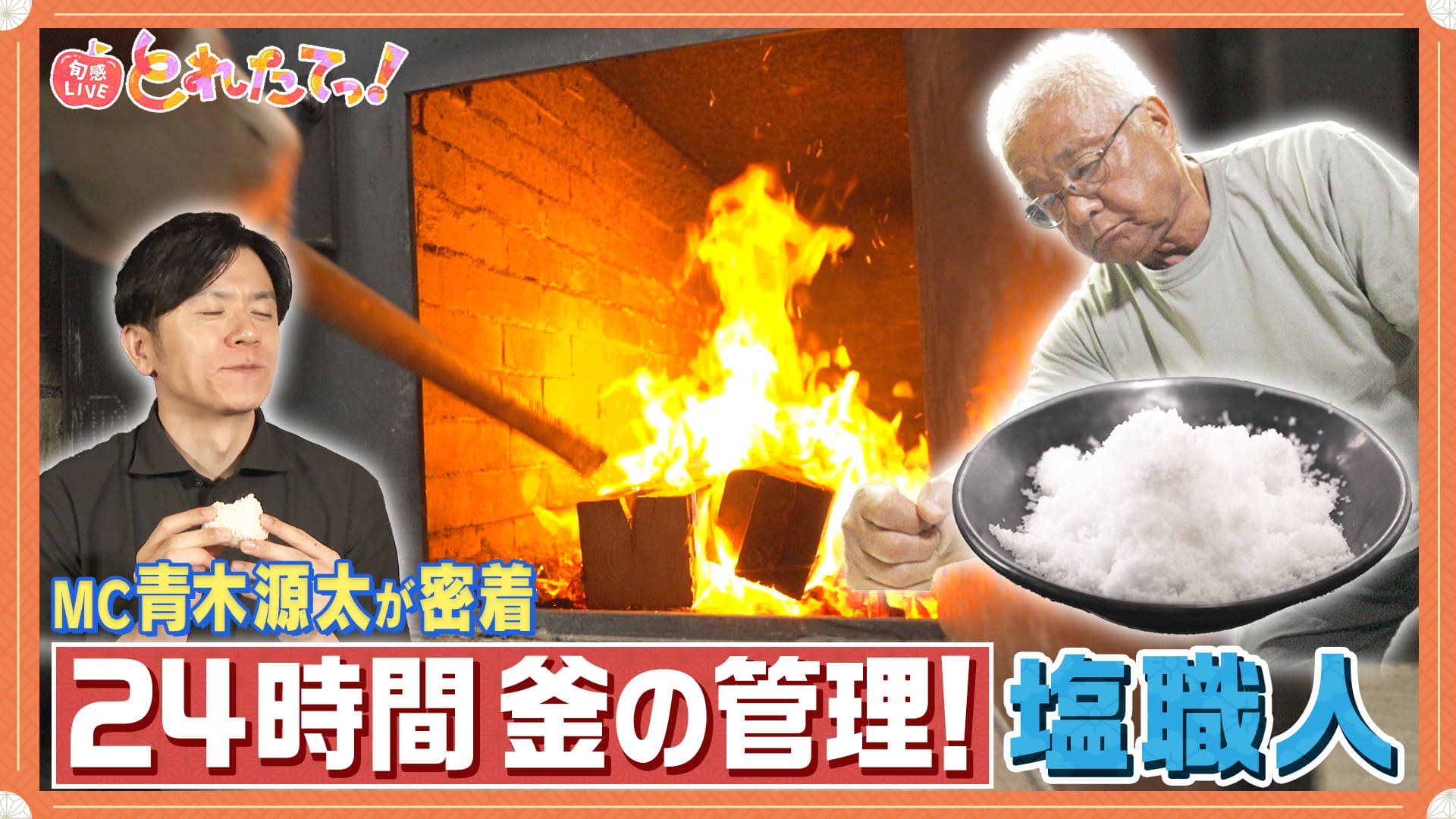 モノづくりの源場〜なくしたくないニッポン　【京丹後の塩】24時間、薪の火は絶やさない…77歳職人こだわりの塩　2024/11/01放送分