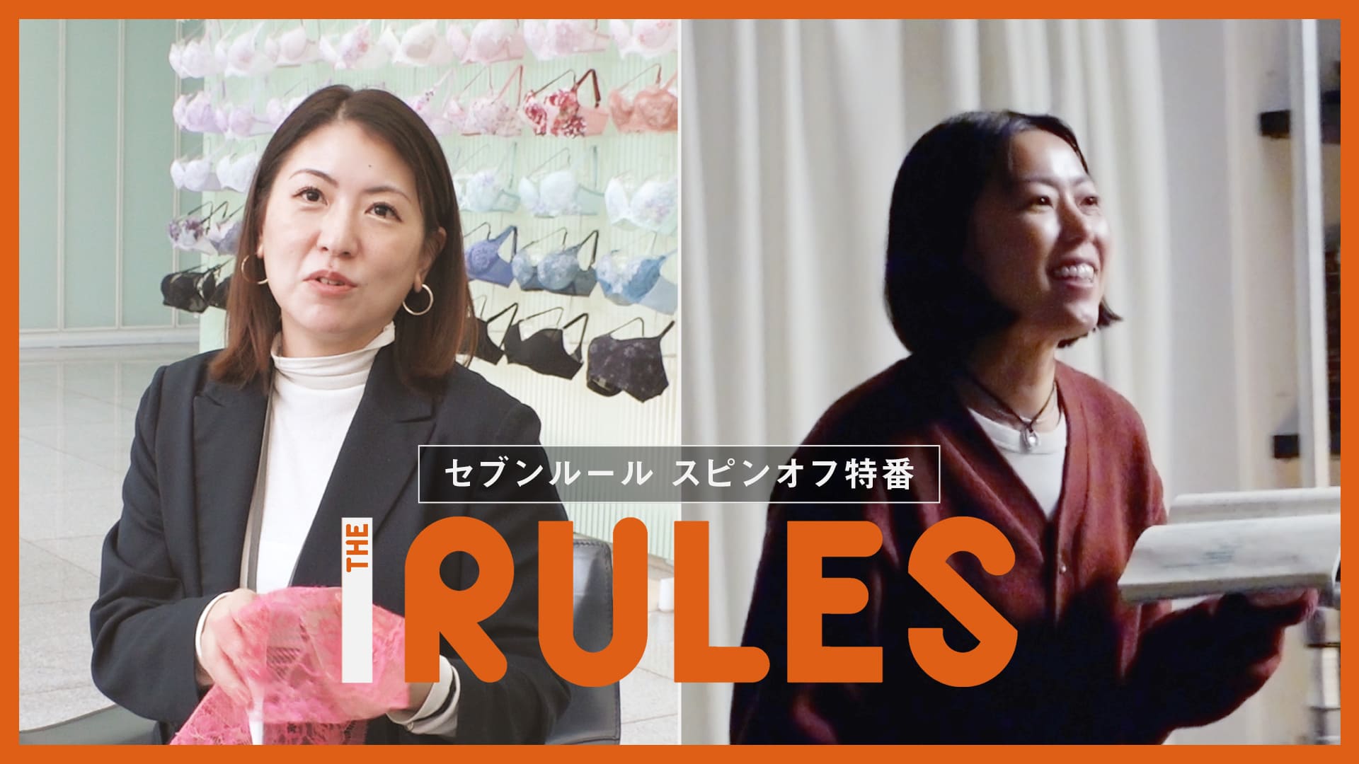 THE RULES　ワコールで下着輝かせる仕事人＆「春になったら」監督の新作密着　2024/12/23放送分