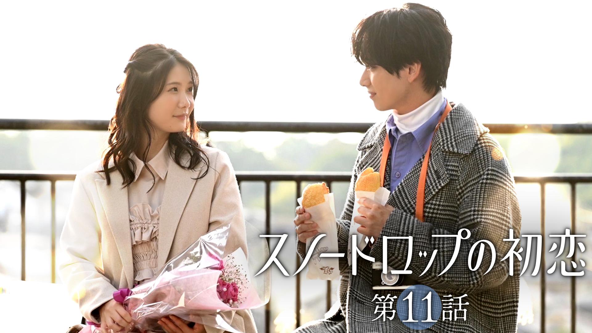 スノードロップの初恋#11