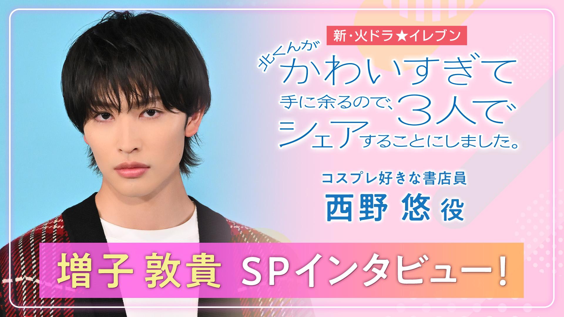 火ドラ★イレブン『北くんがかわいすぎて手に余るので、３人でシェアすることにしました。』