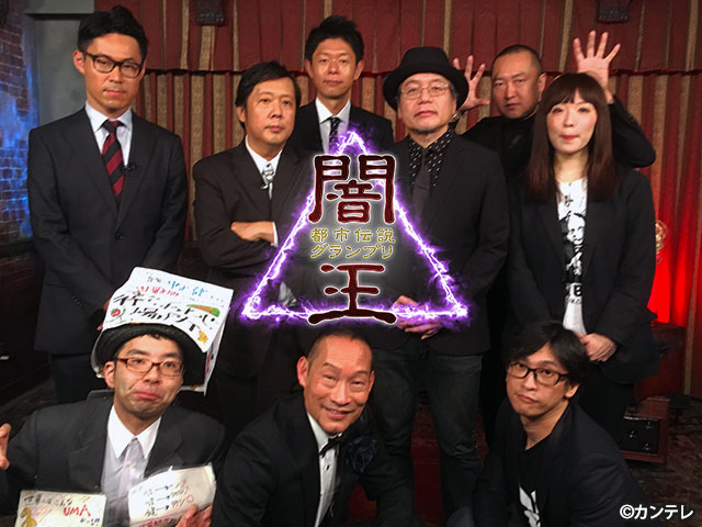 関西テレビ 闇王 ～都市伝説グランプリ