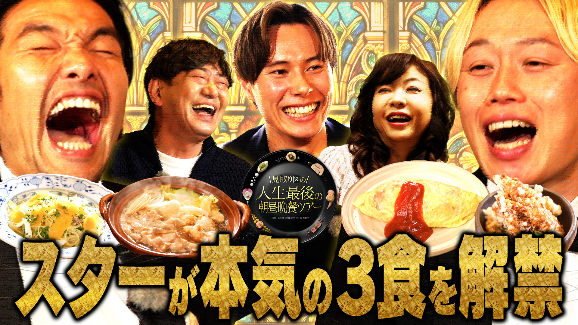 見取り図の人生最後の朝昼晩餐ツアー