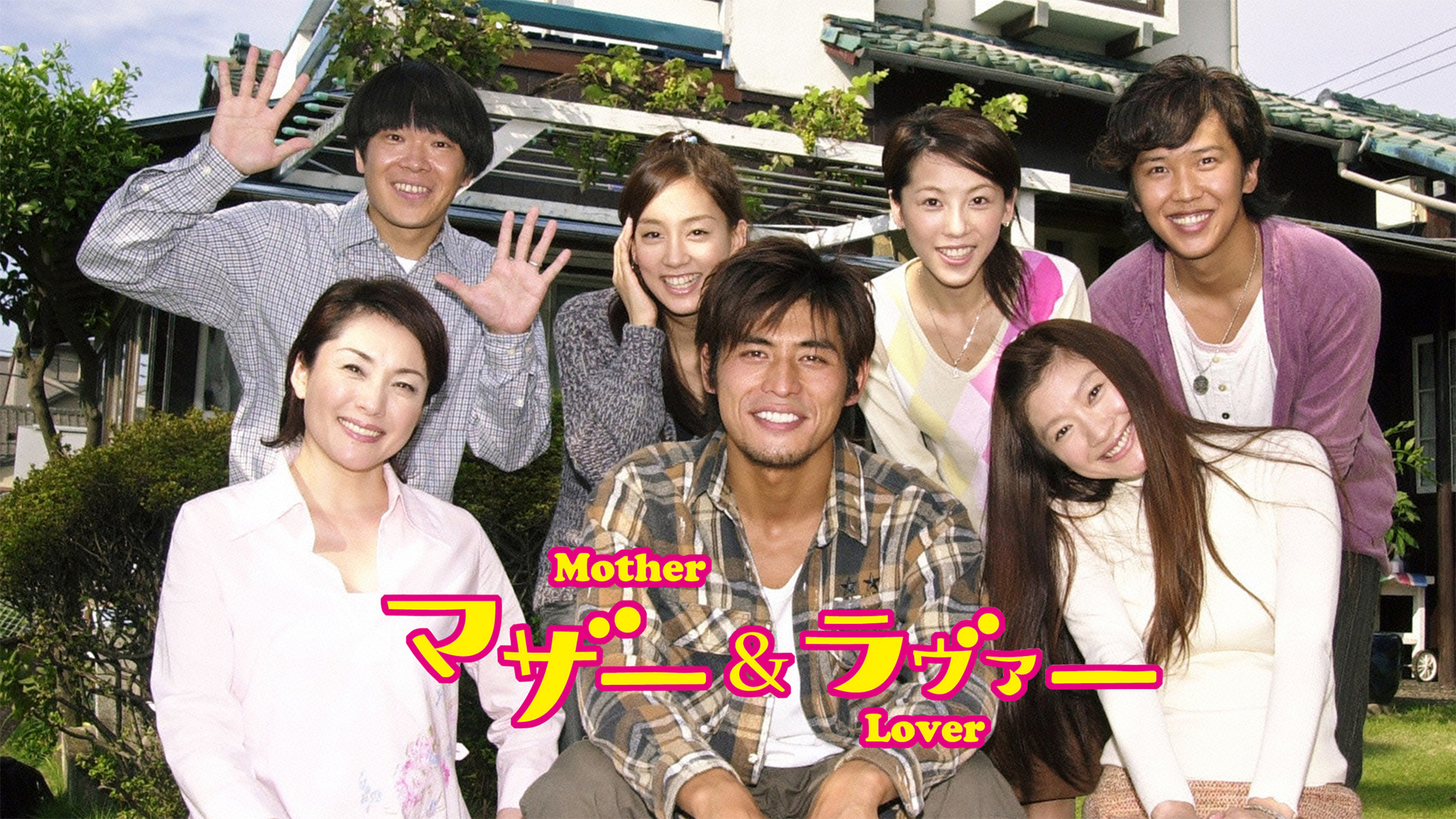 マザー＆ラヴァー