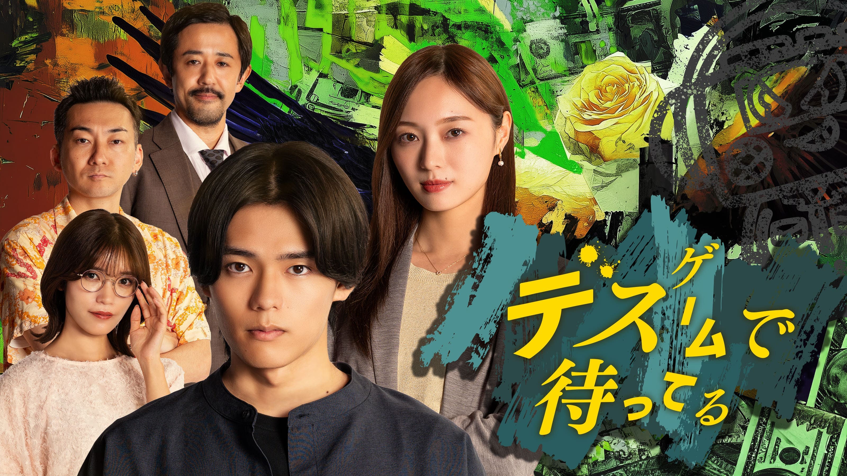 デスゲームで待ってる【全１０話】