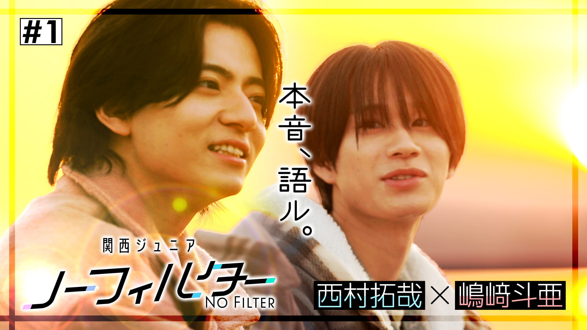 関西ジュニア ノーフィルター ～本音、語ル。～#1