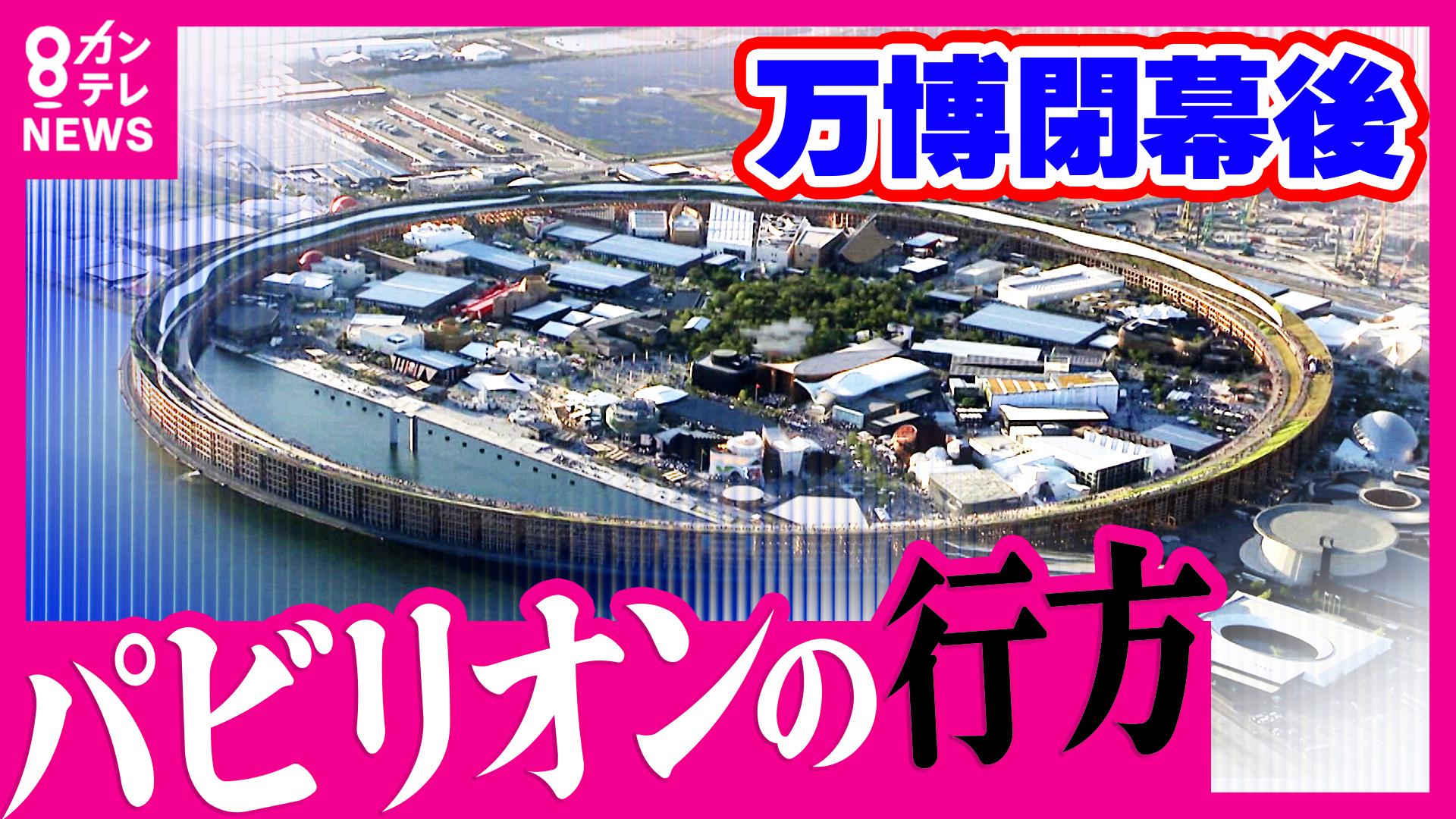 newsランナー　「レガシーとして残したい」万博パビリオンの2割が再利用へ！オランダ館・パソナ館は“淡路島”に 物議醸した「2億円トイレ」は河内長野市の植物園に 解体して自国で建て直すパビリオンも　2025/10/08放送分