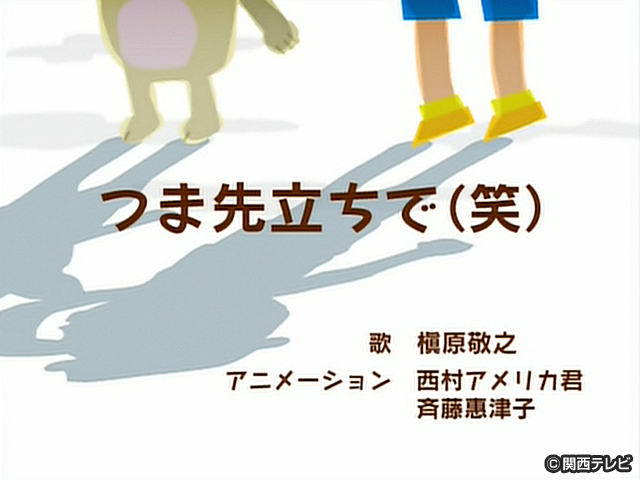 【会員無料】こどものうた/つま先立ちで（笑）