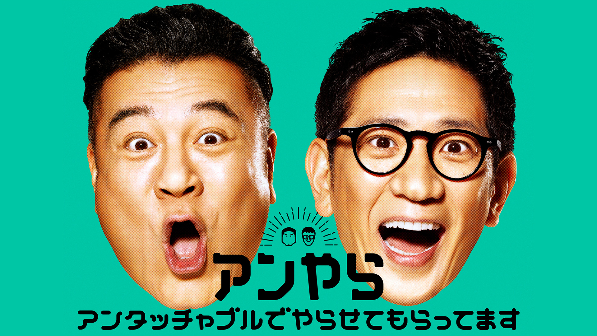 アンタッチャブルでやらせてもらってます