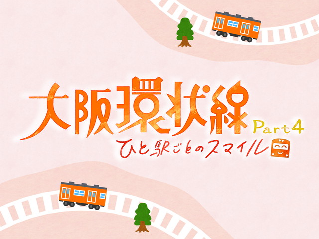 大阪環状線 Part4　ひと駅ごとのスマイル【全１０話】