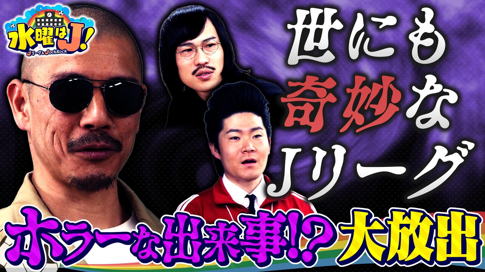 水曜はＪ！　世にも奇妙なＪリーグ　2025/07/03放送分