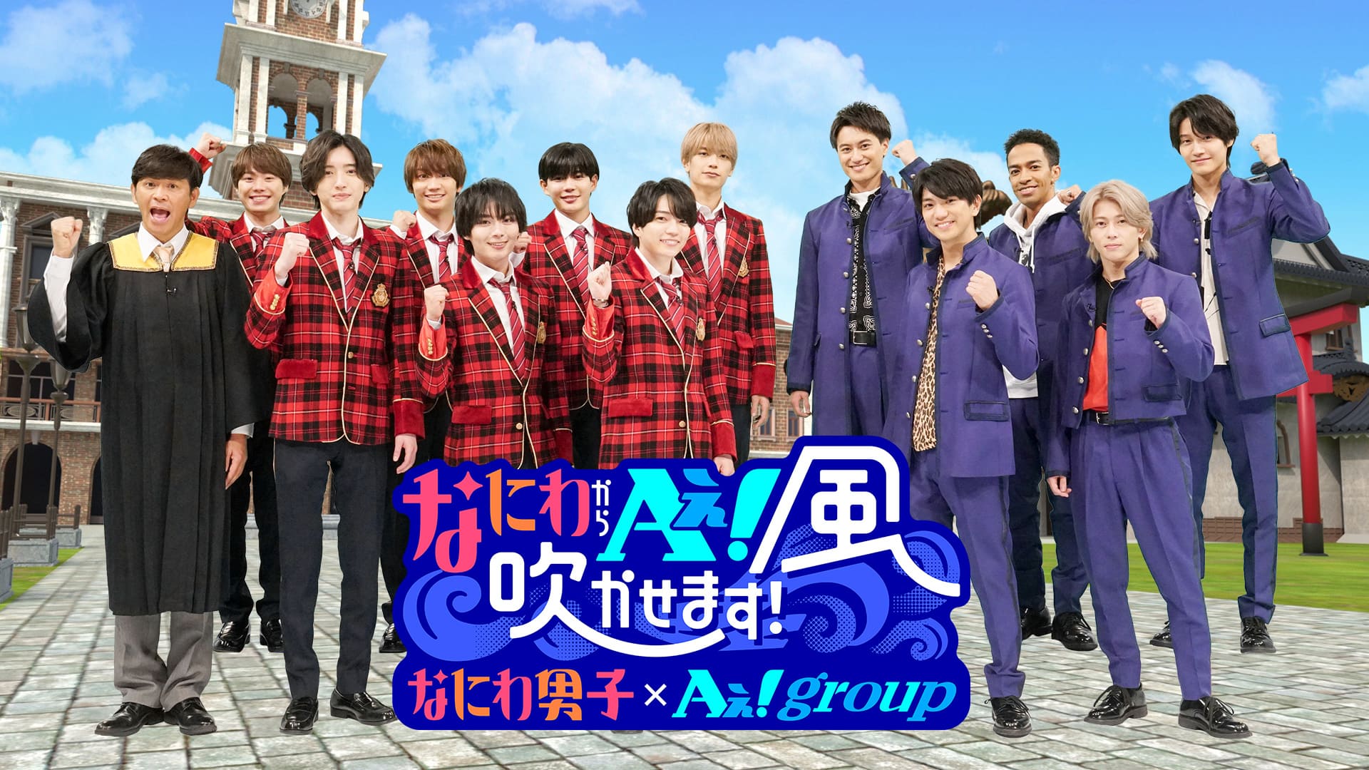 なにわからＡぇ! 風吹かせます！～なにわ男子×Ａぇ!group～