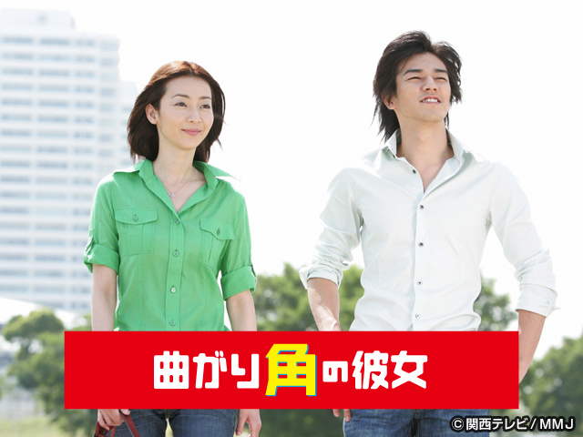 安藤和久 (カンテレ)/曲がり角の彼女