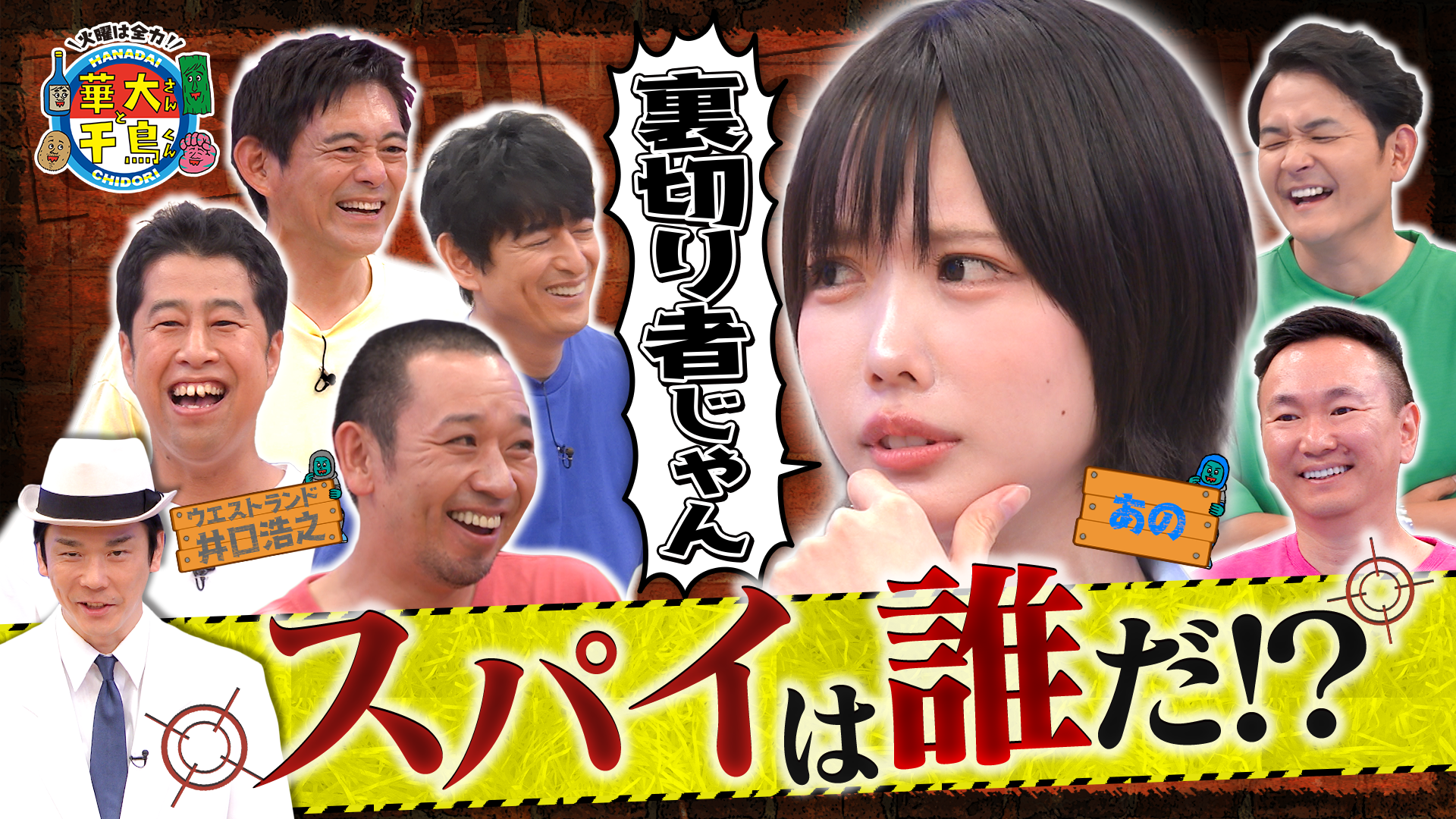 火曜は全力！華大さんと千鳥くん　初参戦あのちゃんブチ切れ！？裏切り者のスパイは誰だ?　2025/09/30放送分