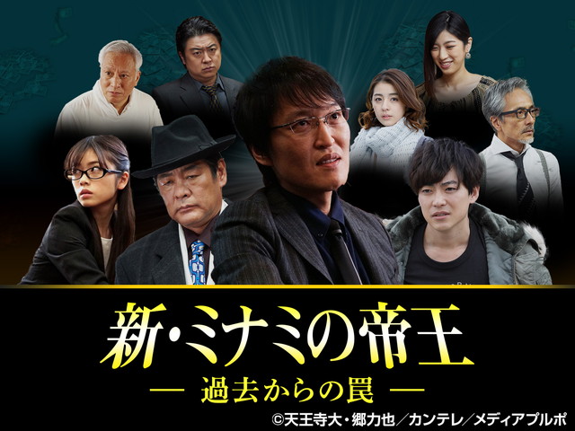 新・ミナミの帝王/SPドラマ１６ 過去からの罠
