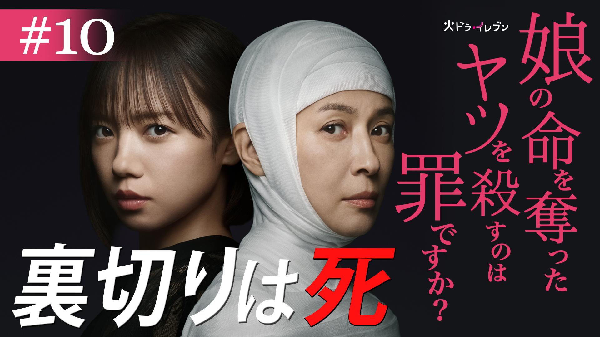 娘の命を奪ったヤツを殺すのは罪ですか？#10