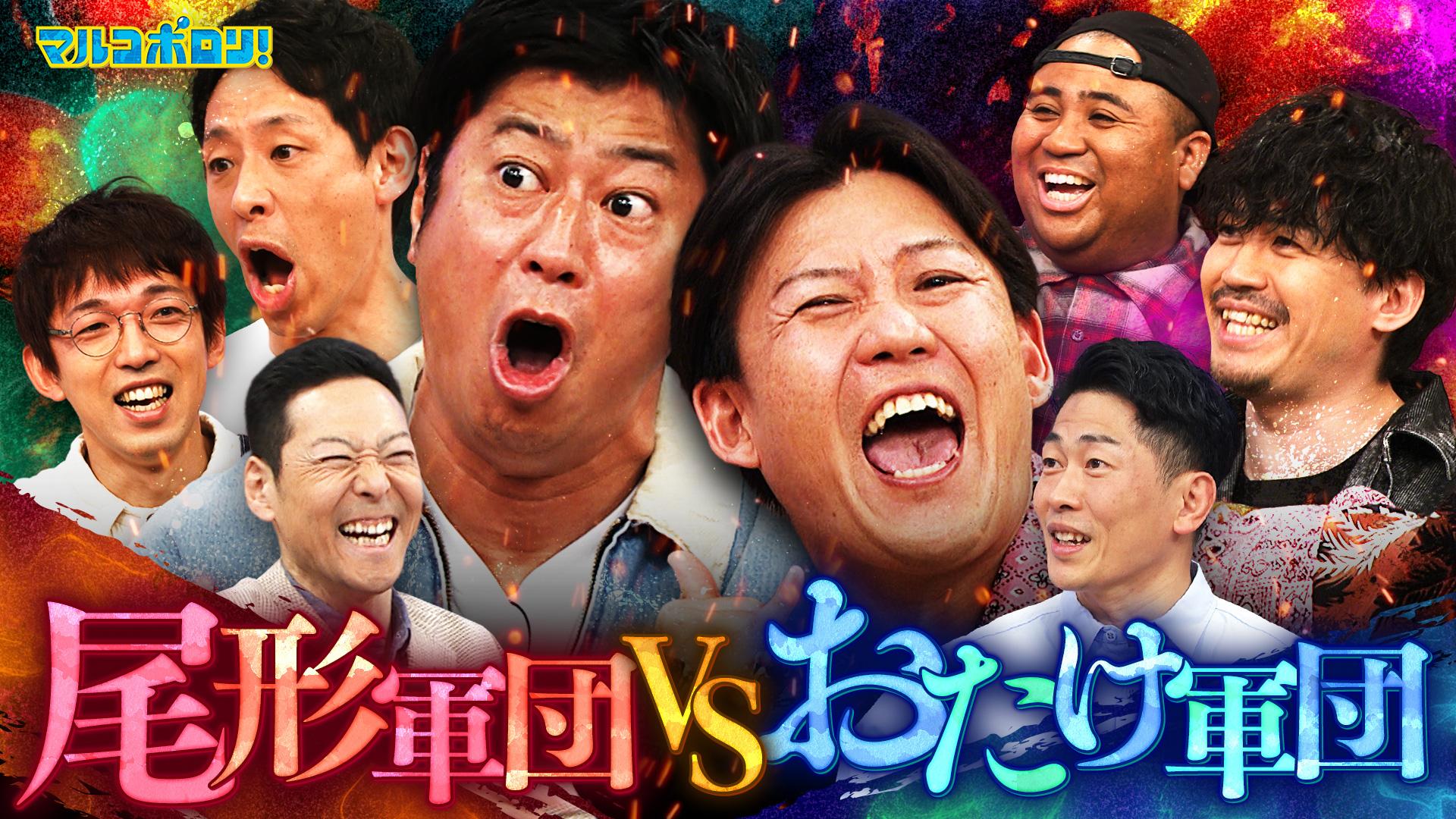 マルコポロリ！