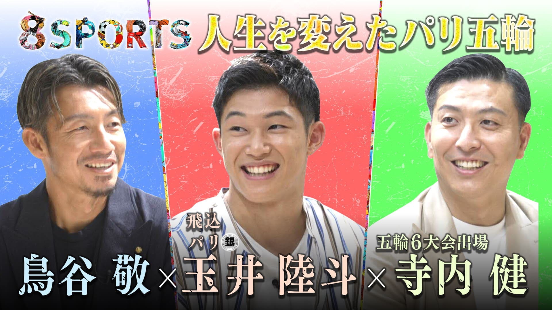 8SPORTS　人生を変えたパリ五輪＜ディレクターズ・カット版＞ 鳥谷敬×玉井陸斗(パリ五輪飛込銀メダル)×寺内健(五輪6大会出場)　2024/09/17放送分