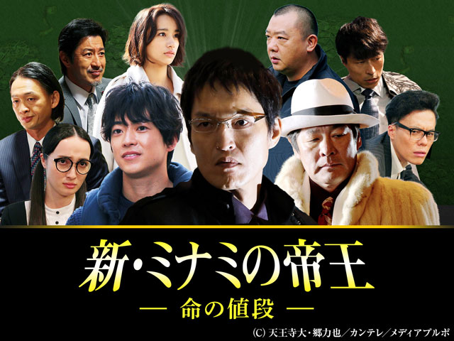 新・ミナミの帝王/SPドラマ１２ 命の値段