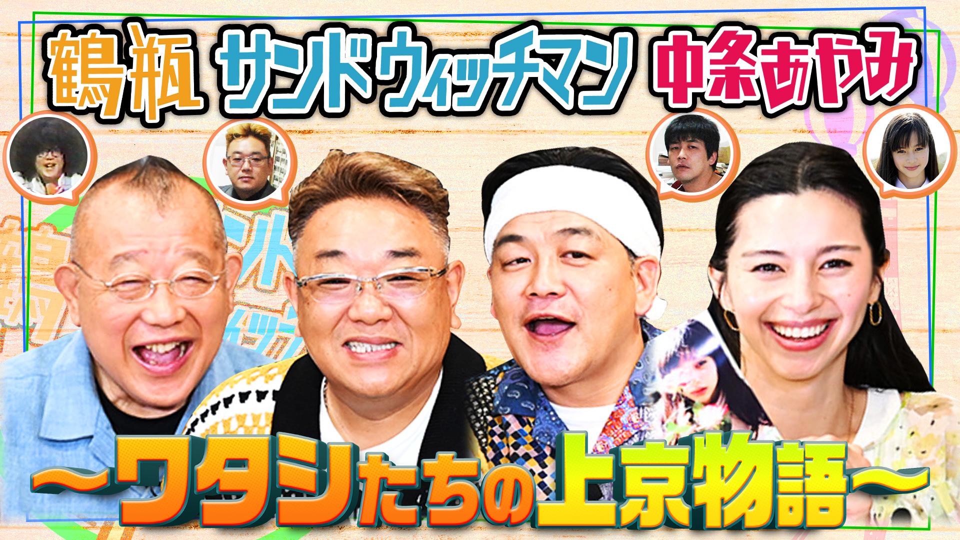 鶴瓶サンドウィッチマンの夏旅