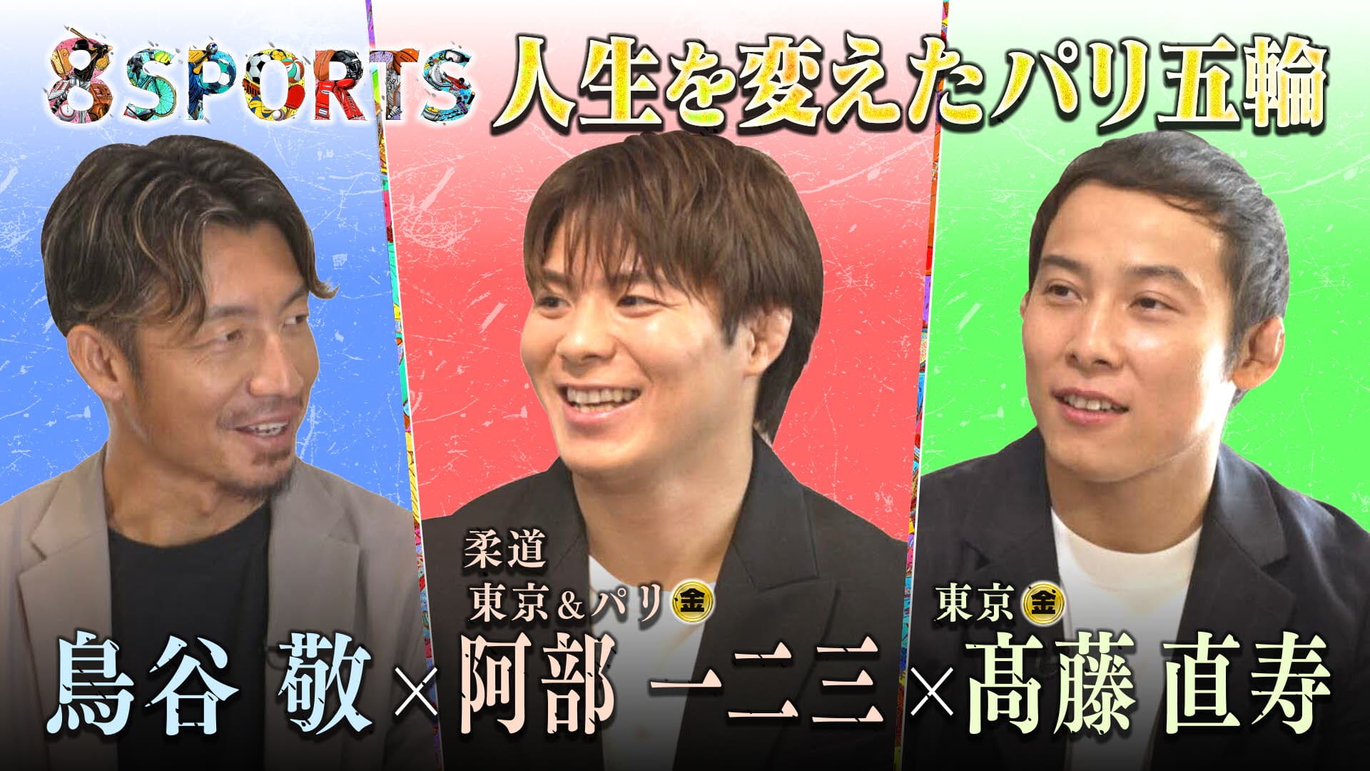 8SPORTS　人生を変えたパリ五輪＜ディレクターズ・カット版＞ 鳥谷敬×阿部一二三(東京・パリ五輪柔道金メダル)×?藤直寿(東京五輪柔道金メダル)　2024/09/17放送分