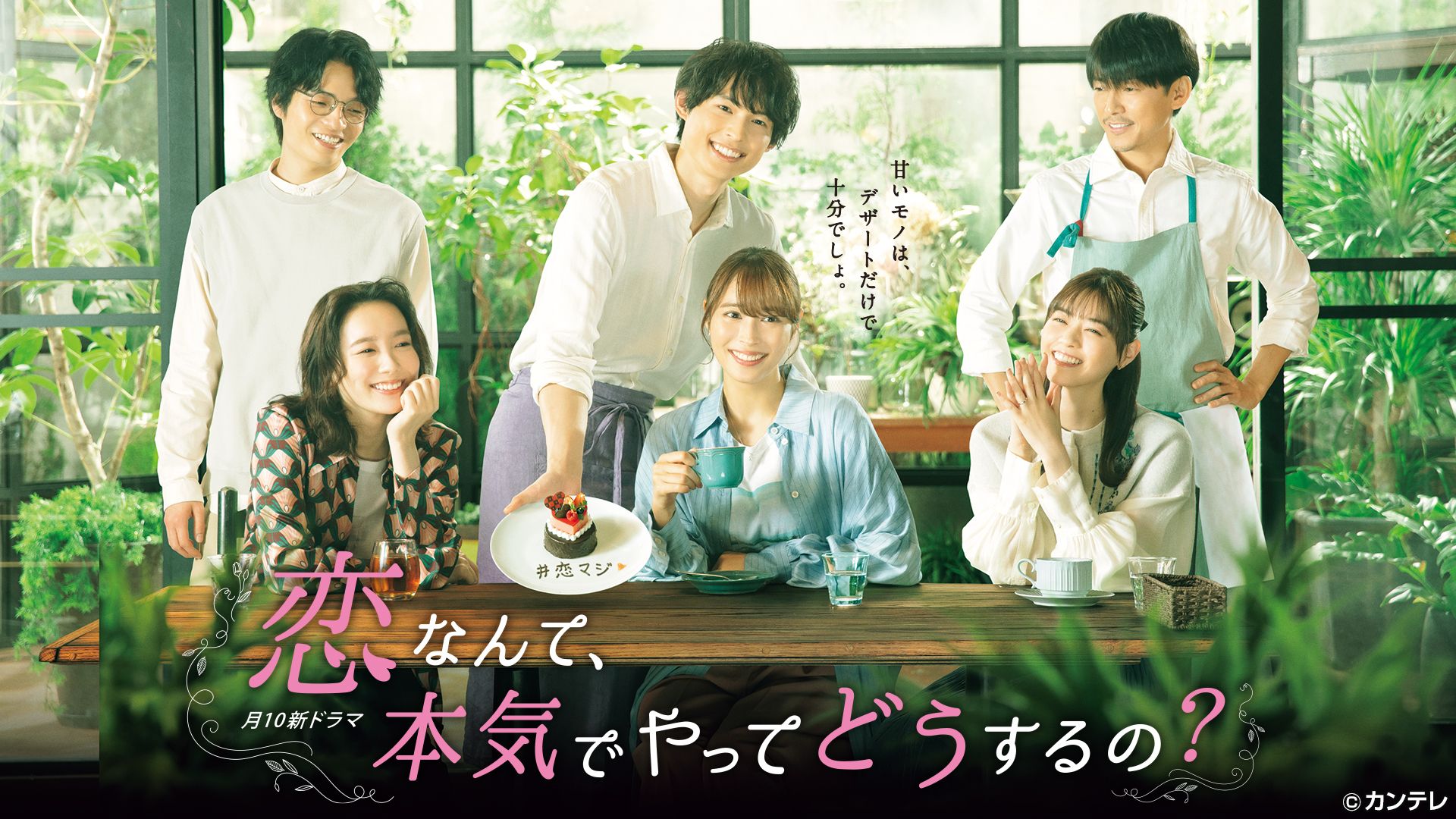 関西テレビ 恋なんて、本気でやってどうするの？