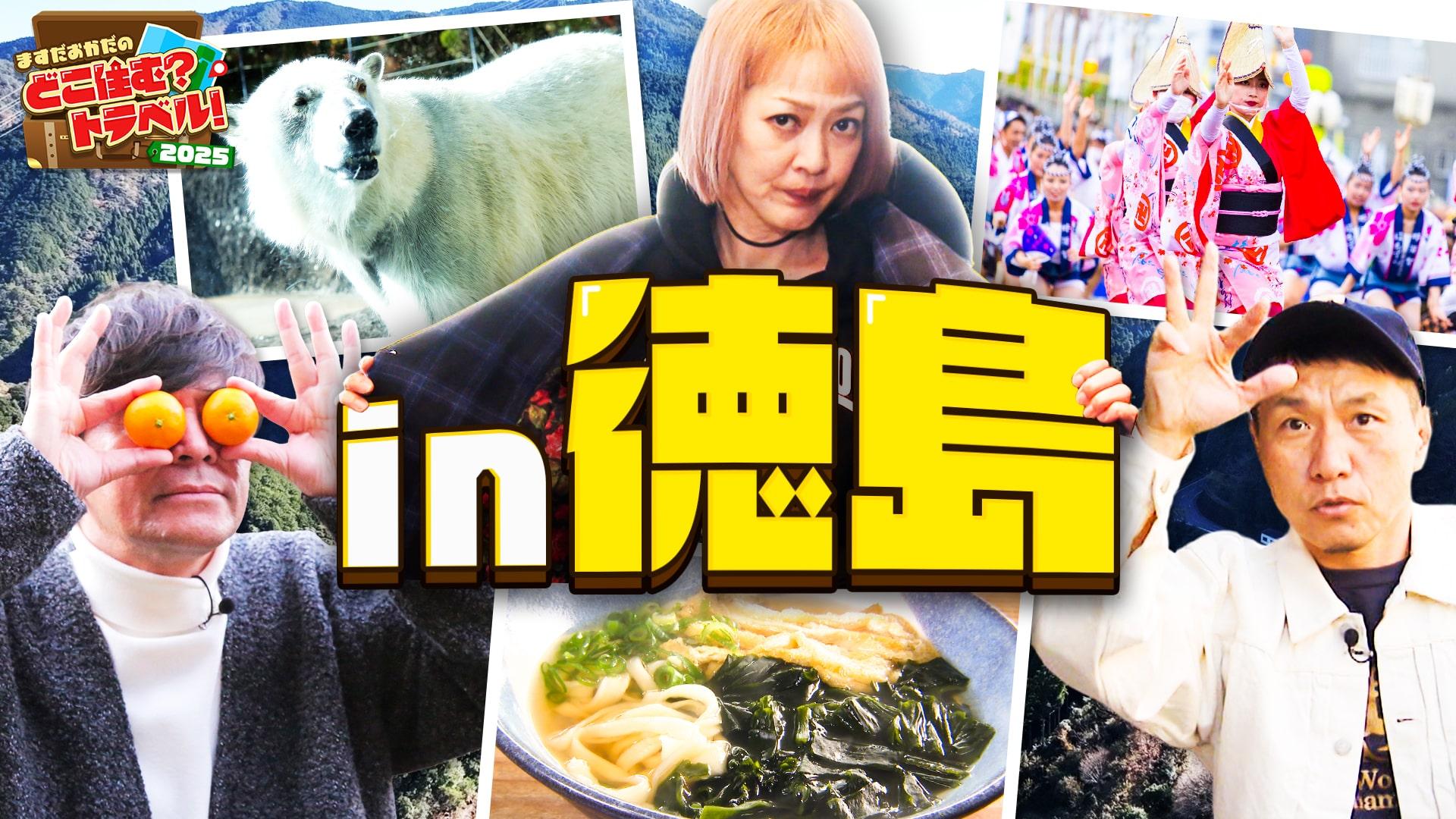 ますだおかだのどこ住む？トラベル！2025