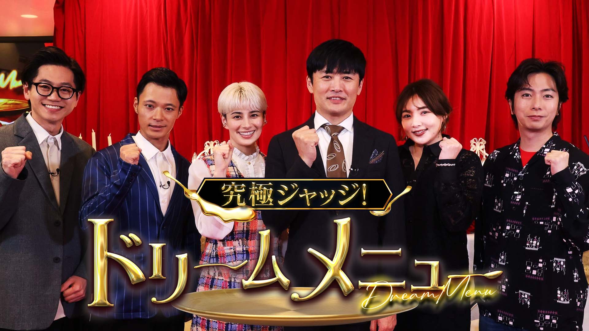 究極ジャッジ！ドリームメニュー