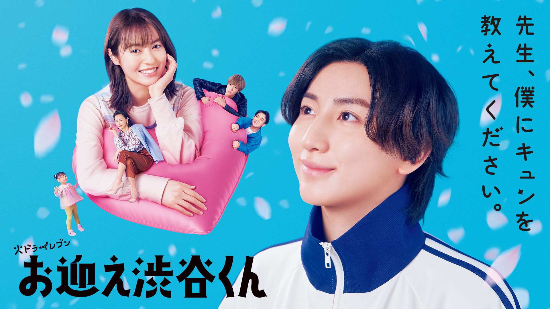 お迎え渋谷くん