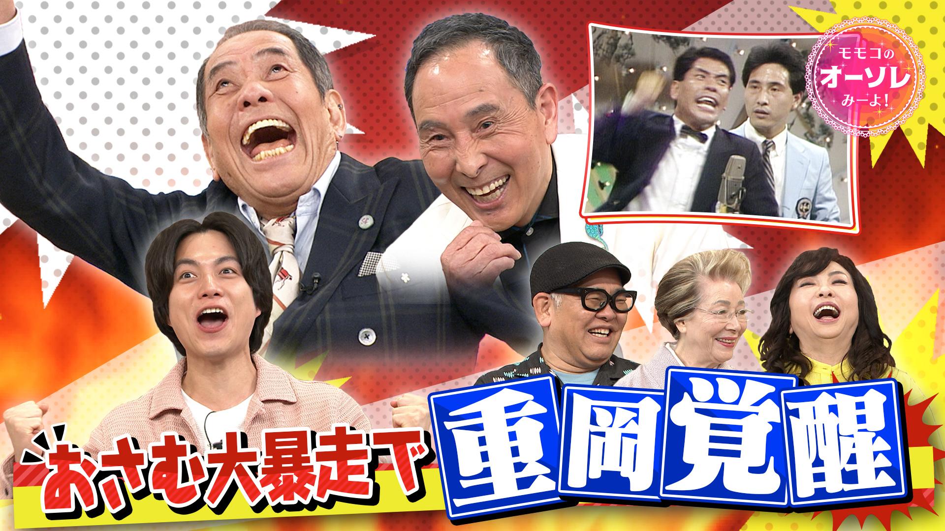 モモコのOH！ソレ！み～よ！