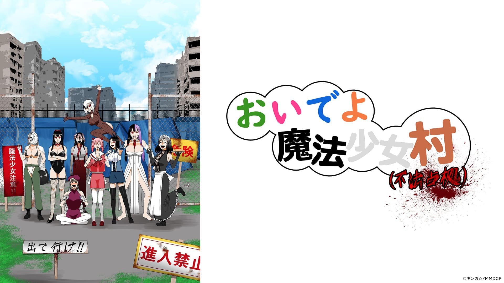 おいでよ魔法少女村（不法占拠）