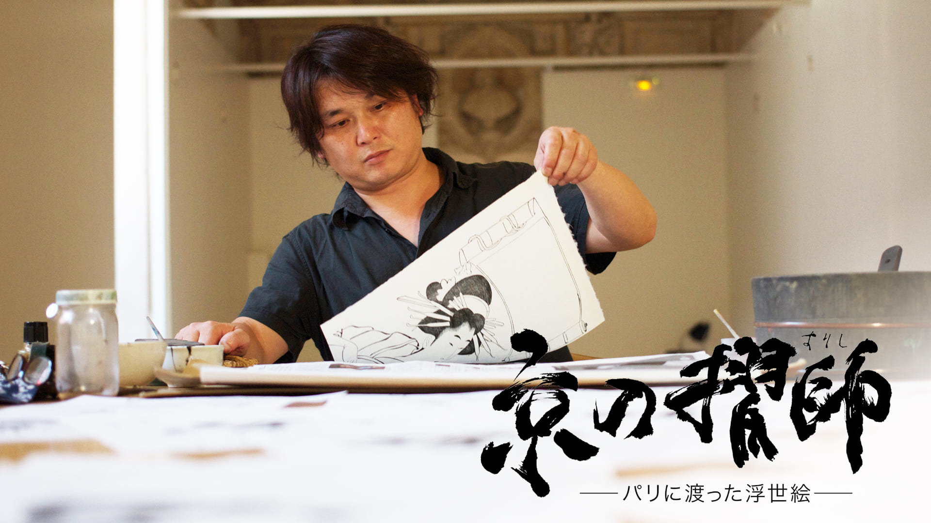 京の摺師～パリに渡った浮世絵～