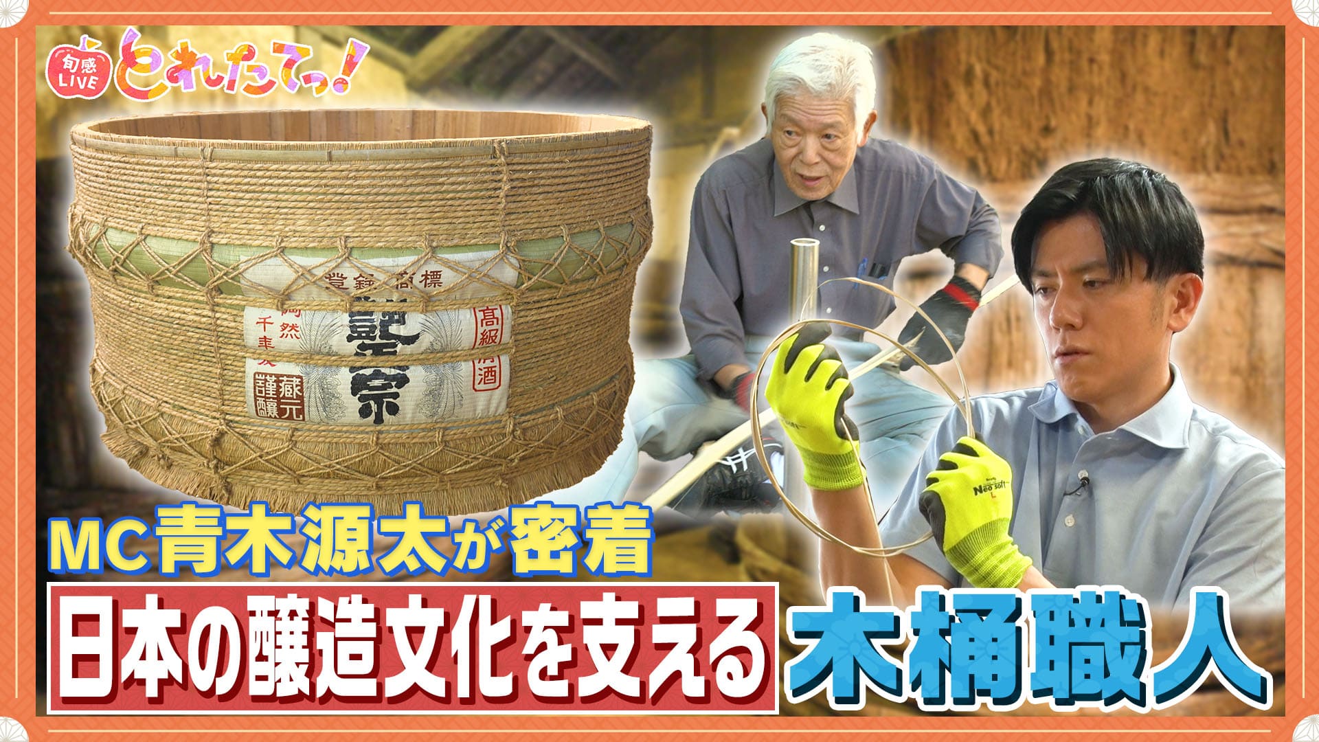 モノづくりの源場〜なくしたくないニッポン　【木桶】鉄釘も接着剤も使わない最高の木桶を…73歳職人の思い　2024/10/25放送分