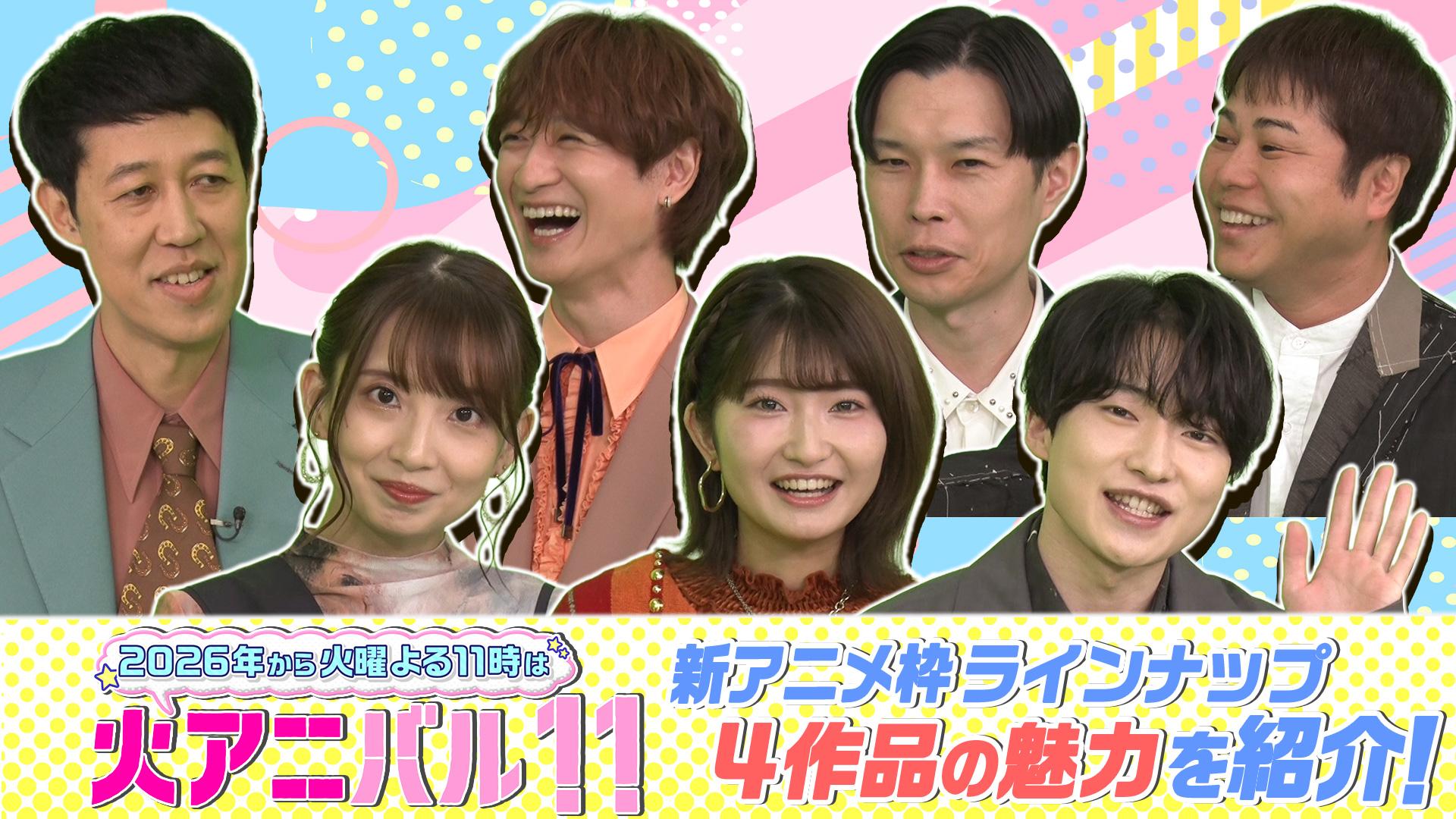 2026年から火曜よる11時は“火アニバル！！”